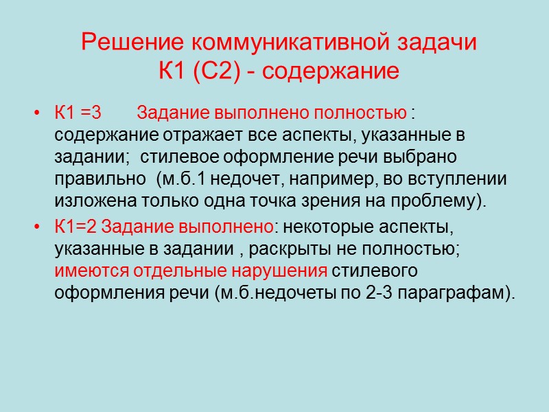 Решение коммуникативной задачи К1 (С2) - содержание К1 =3 Решение коммуникативной задачи К1 (С2) - содержание К1 =3